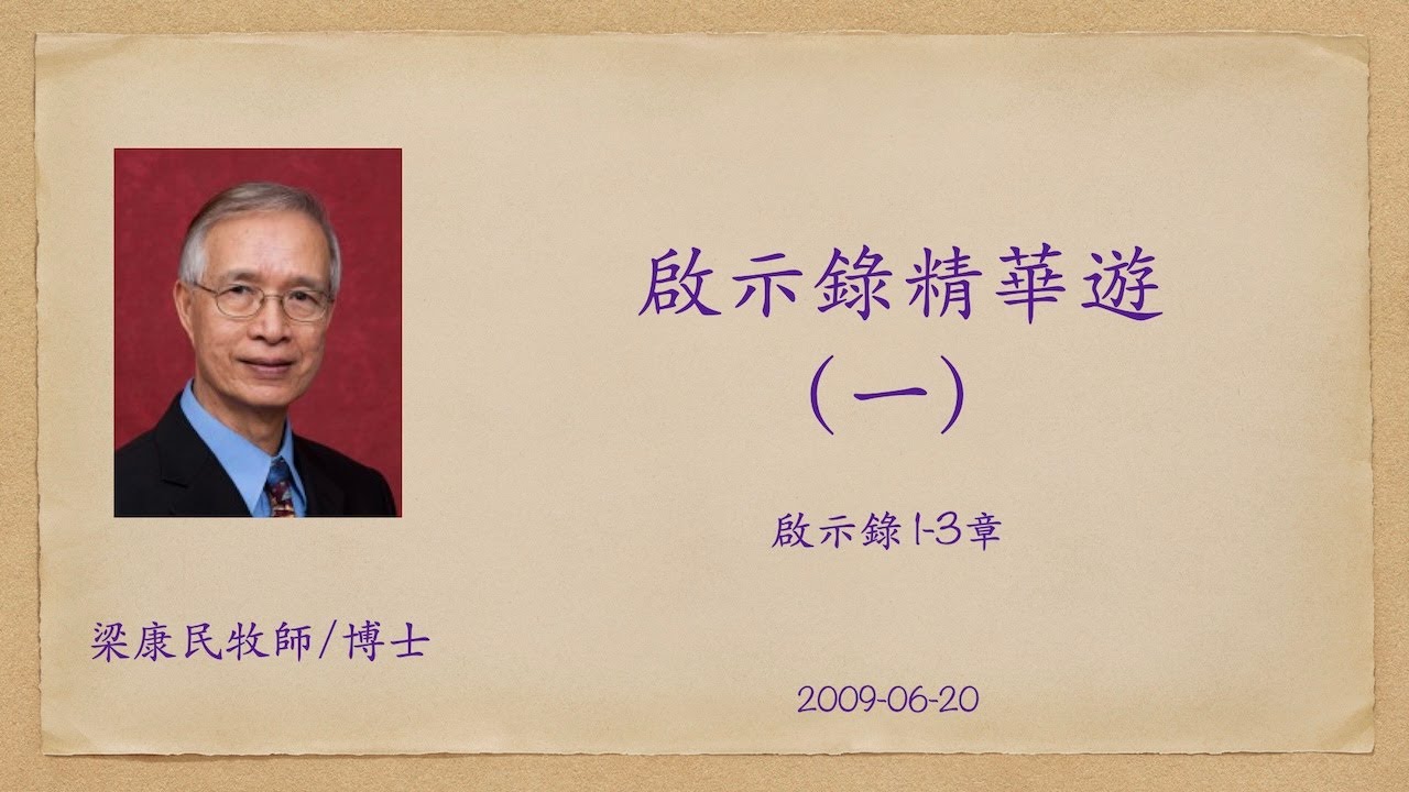 20090620 啟示錄精華遊（一）｜附講義大綱、PPT連結｜