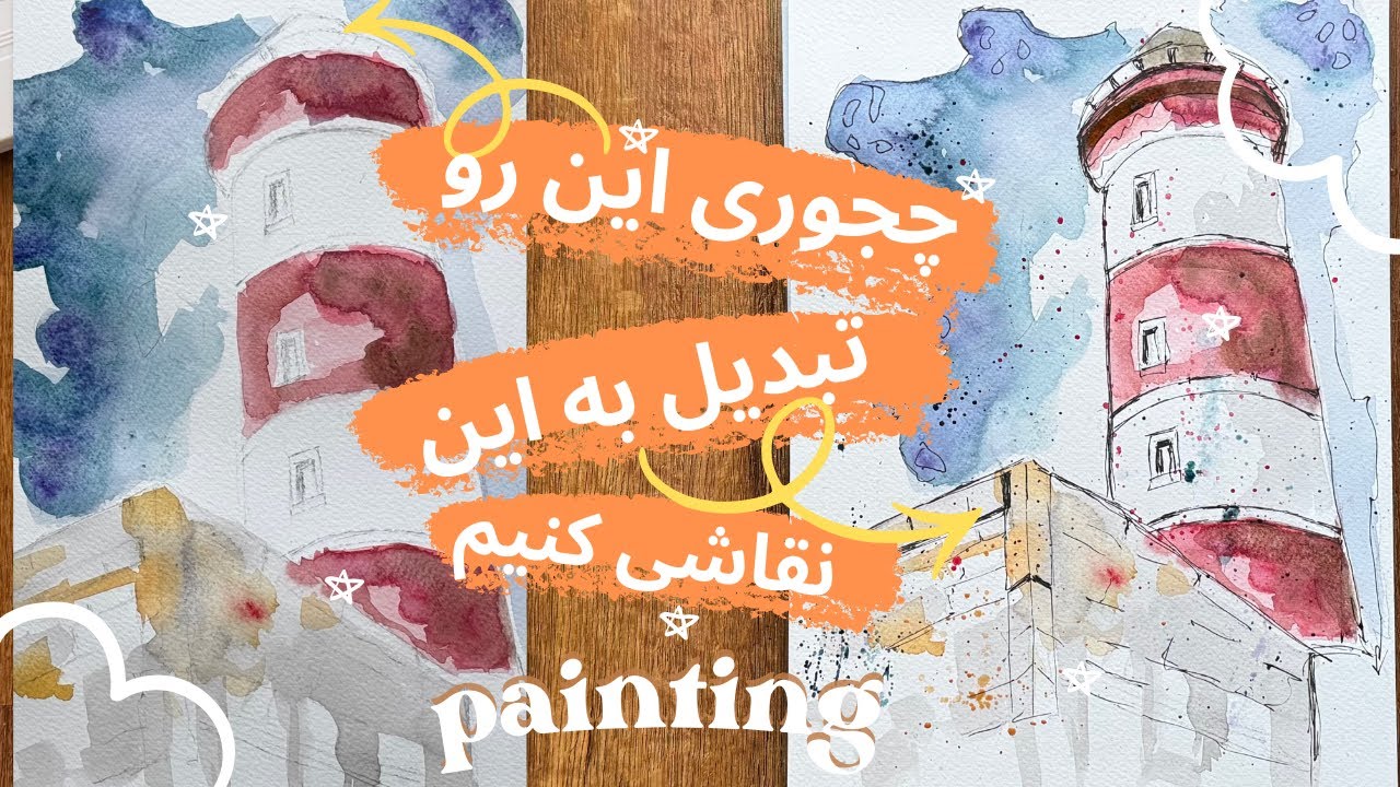 • لذت نقاشی با آبرنگ ✨