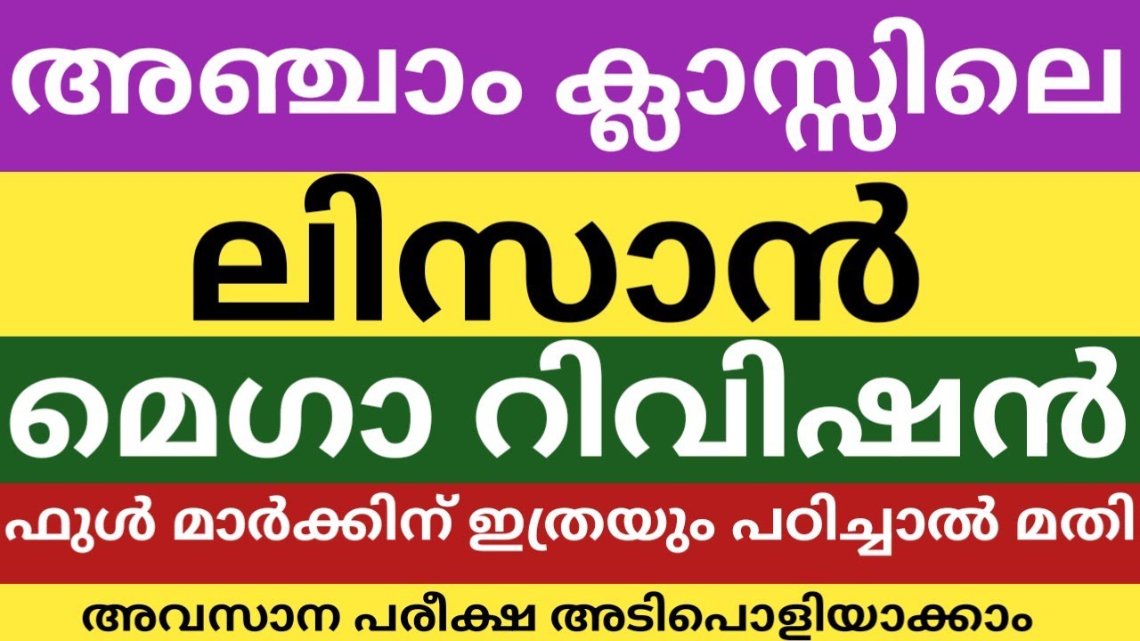 അഞ്ചാം ക്ലാസിലെ ലിസാനുൽ ഖുർആൻ ഫുൾ റിവിഷൻ|നാളത്തെ പരീക്ഷ|class 5 lisanul Quran full revision 