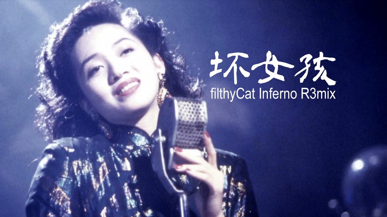 梅艷芳 坏女孩 filthyCat Inferno R3mix