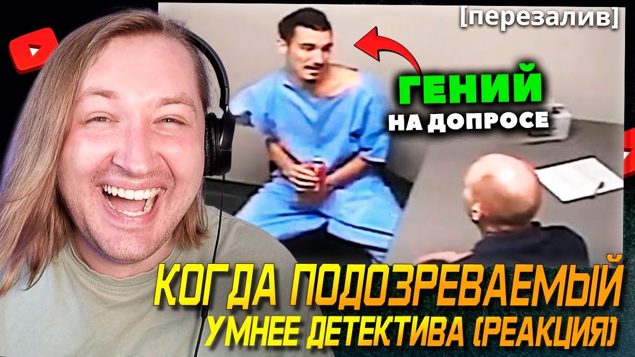 А он харош! - Когда Подозреваемый Умнее Детектива. ДОПРОС [перезалив] (РЕАКЦИЯ) | ТипоТоп