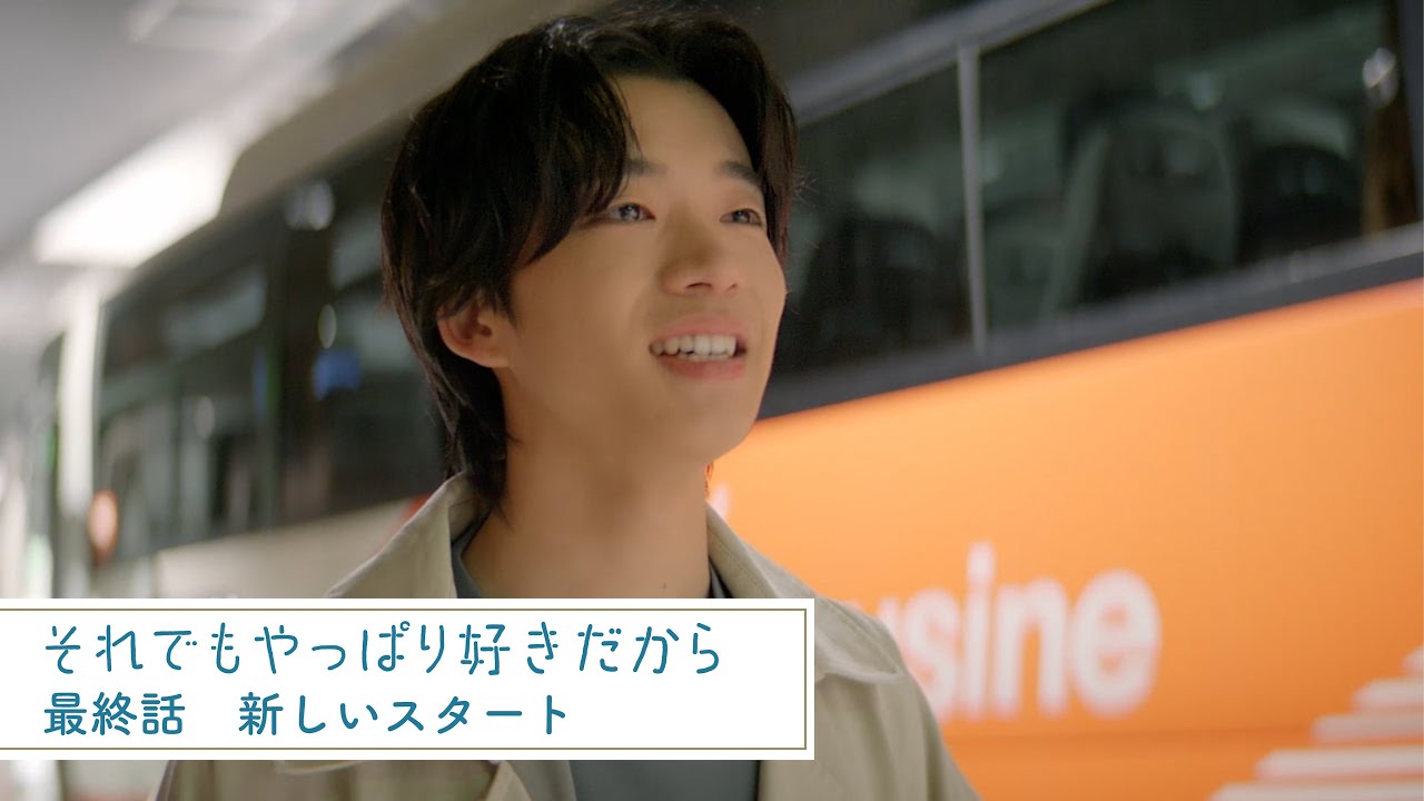 それでもやっぱり好きだから|最終話「新しいスタート」
