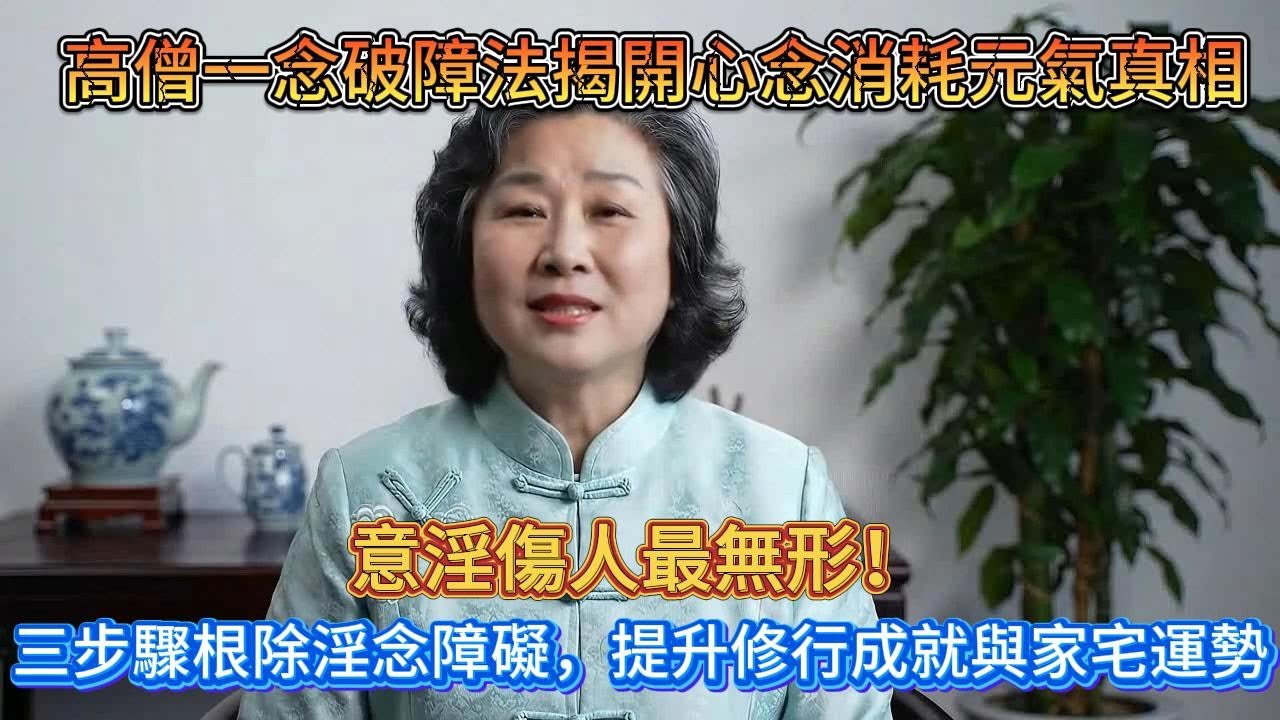 意淫比實淫更損元氣，未除此障修行難成就，學會此法可根除！