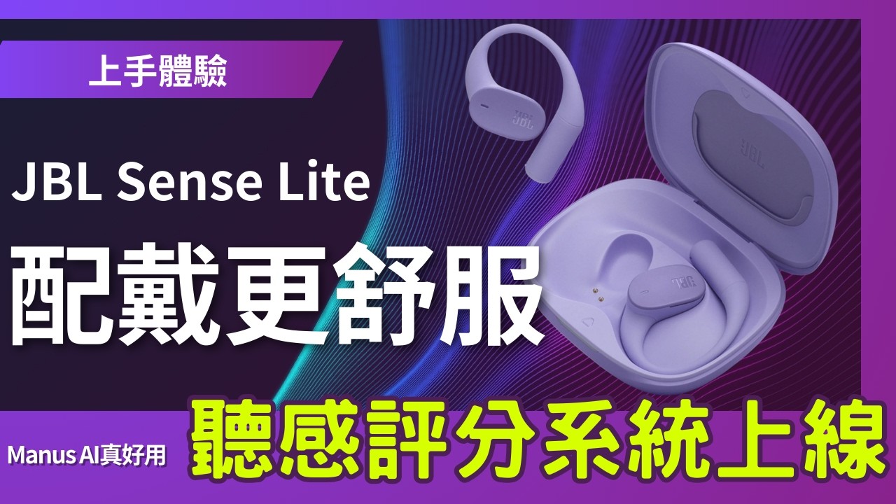 Manus開發黃金六角聽感測評系統上線! JBL Sense Lite 開放式真無線耳機 開箱體驗