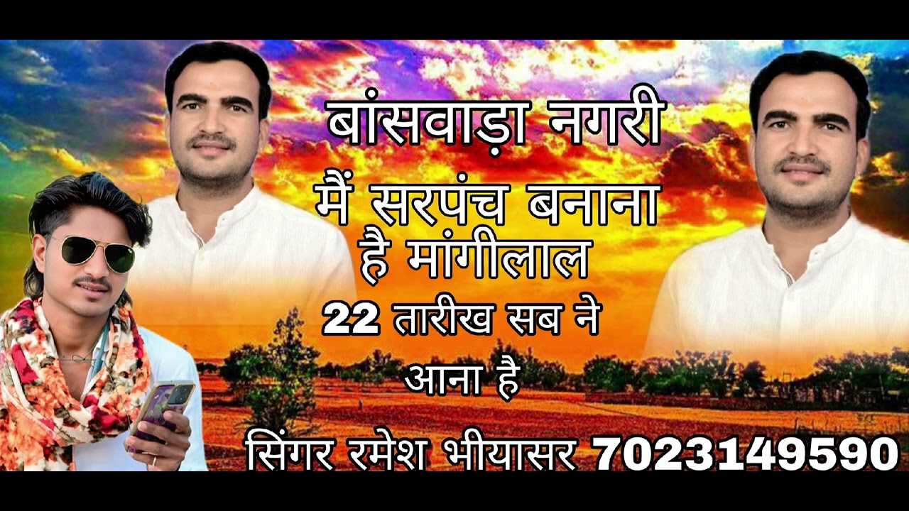 बांसवाड़ा नगरी मैं सरपंच बनाना है मांगीलाल 22 तारीख सब ने आना है सिंगर रमेश भीयासर 7023149590
