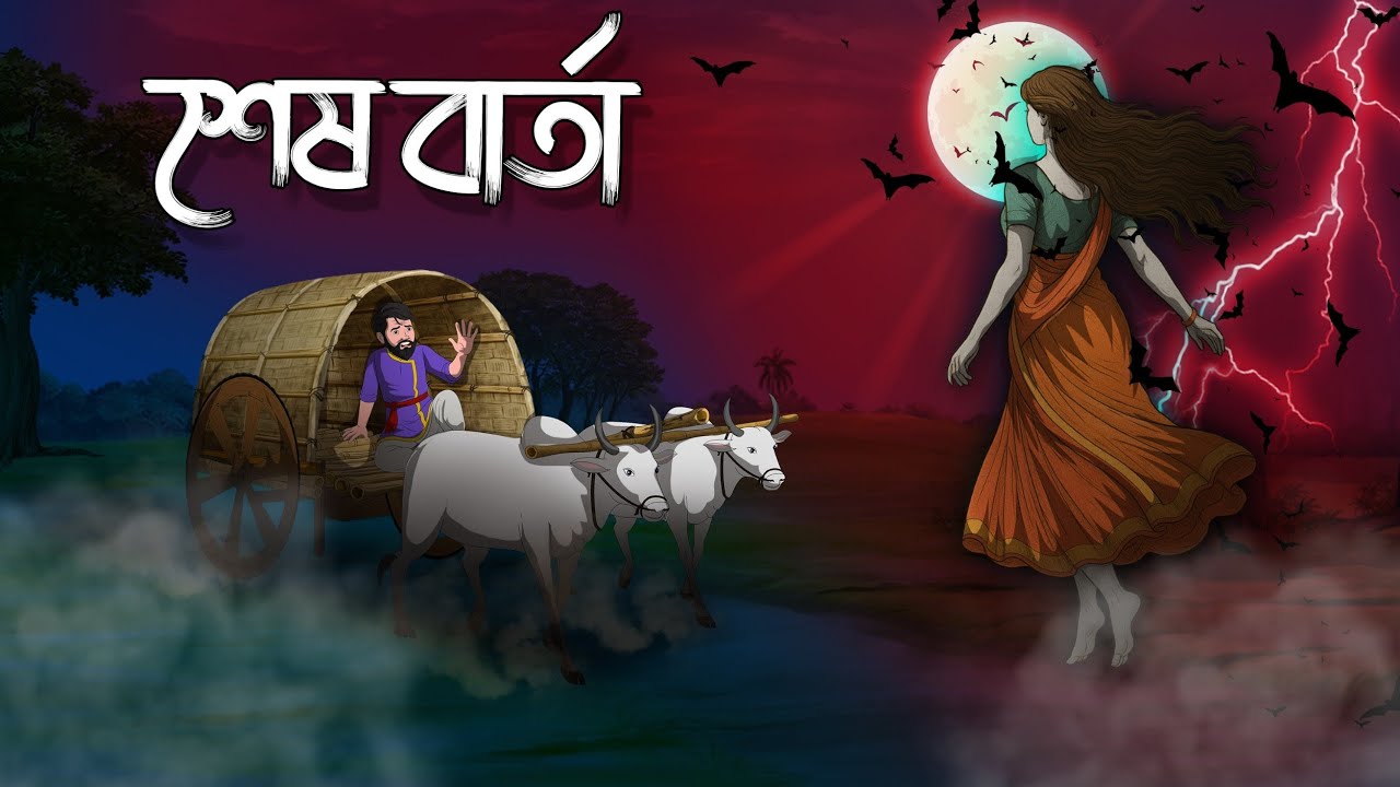 শেষ বার্তা | Sesh Barta | Bhoutik Golpo | Bangla Cartoon @twinkletoons9999