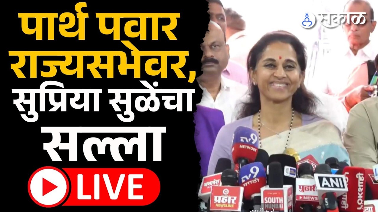 Supriya Sule Live: Sharad Pawar ना उमेदवारी, Parth Pawar ना प्रेमाचा सल्ला | Ajit Pawar Death, Sakal