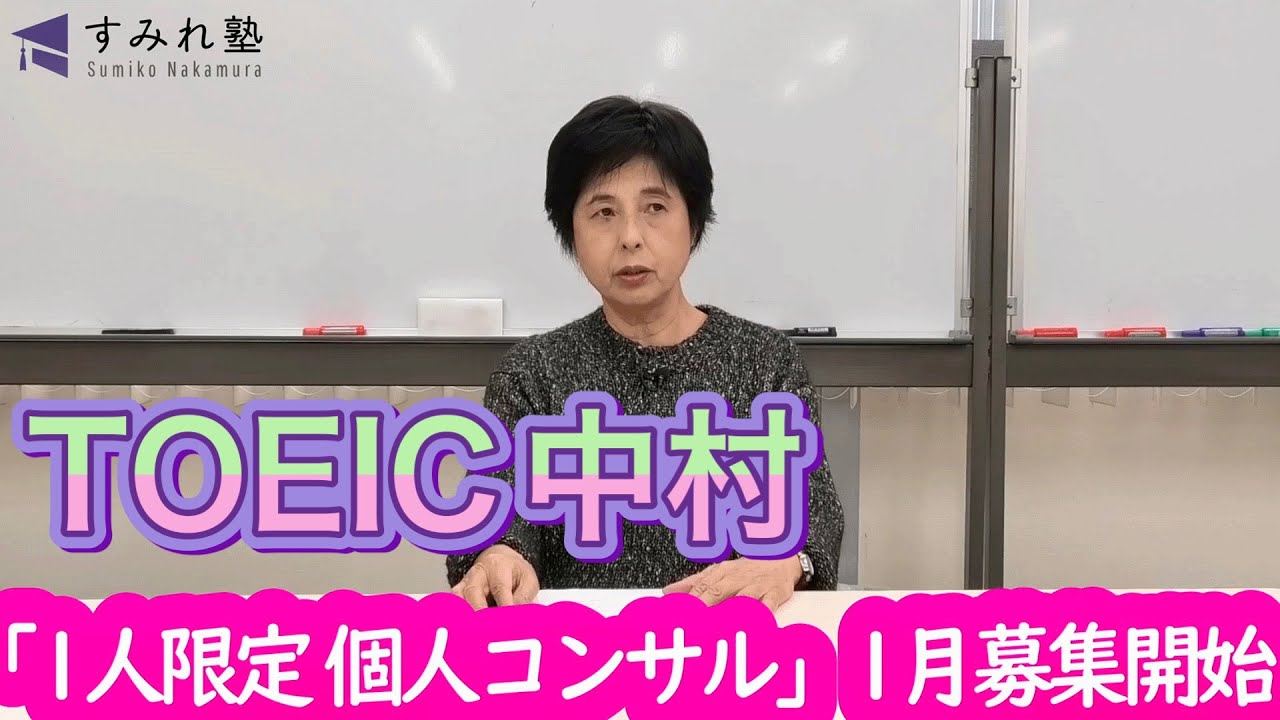 「1人限定 個人コンサル」 1月募集開始（TOEIC中村澄子）