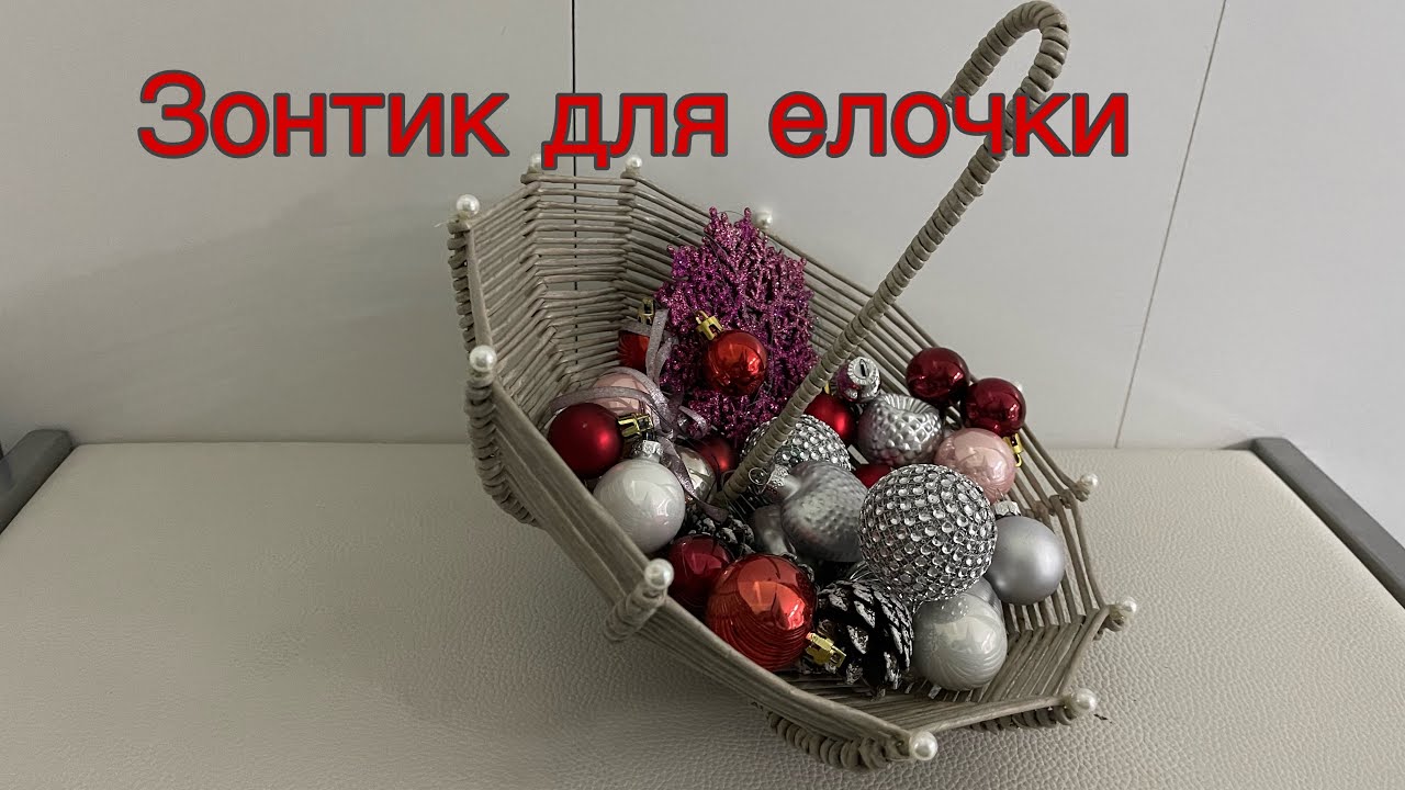 Корзинка -зонтик /ручная работа /Handarbeit