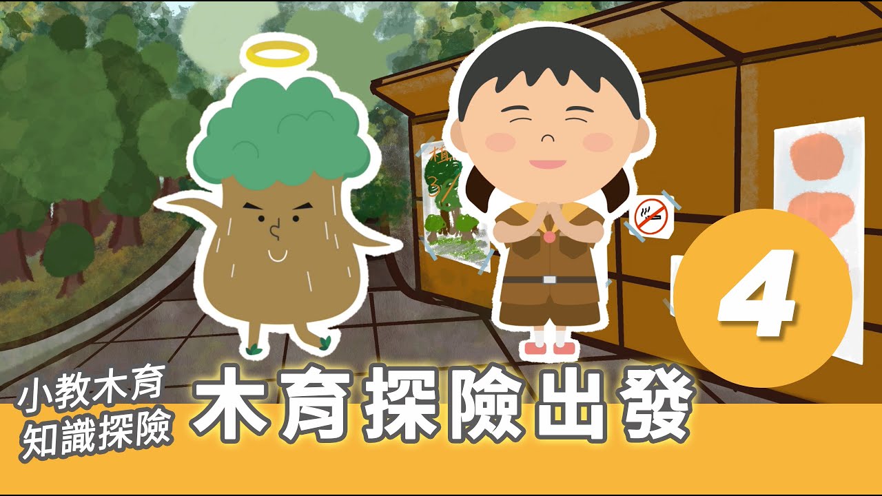USR木創文化攪動深根計畫-【小教木育知識探險-第四集】