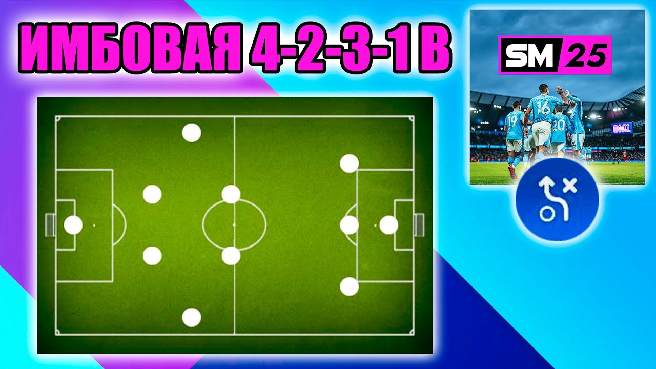 SM25 ▶ ТАКТИКИ: ИМБОВАЯ 4-2-3-1, С КОТОРОЙ ФЕНОМЕНАЛЬНЫЙ ПРОЦЕНТ ПОБЕД!