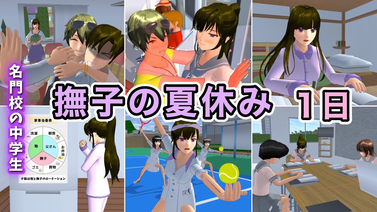 撫子の1日(夏休み)【サクラスクールシミュレーター】
