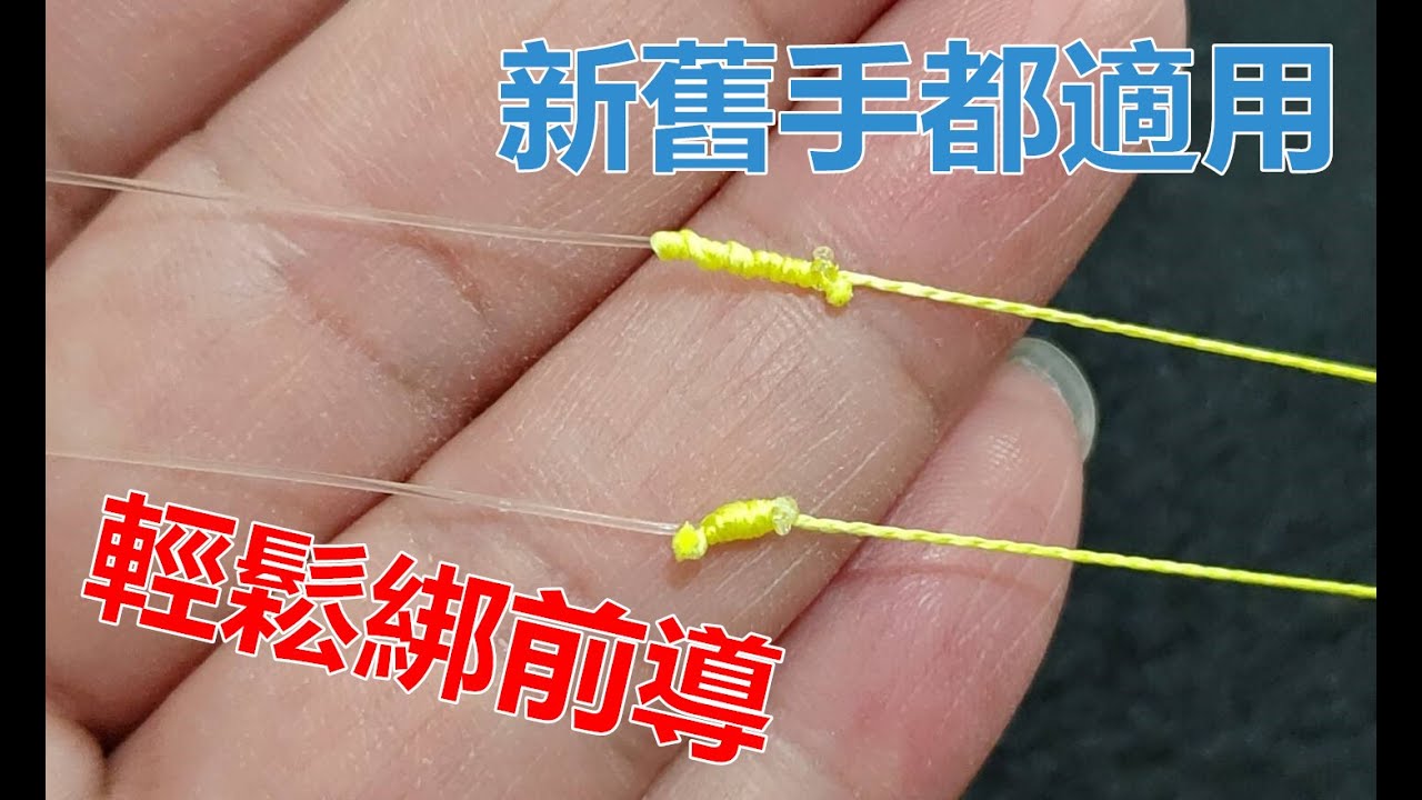 【夯魚癡】新舊手都適用，輕鬆綁前導，Mahin leader knot線結粗細較小於AS結
