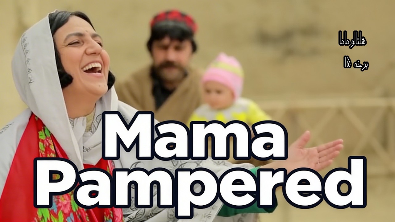 Shaltalo Mama | Afghan Comedy Drama Series | Part 15 (Pashto & Dari)