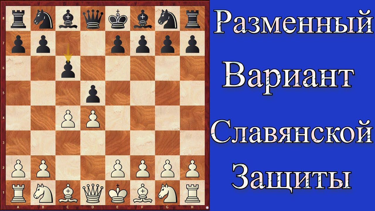 Разменный вариант славянской защиты Дебютная теория