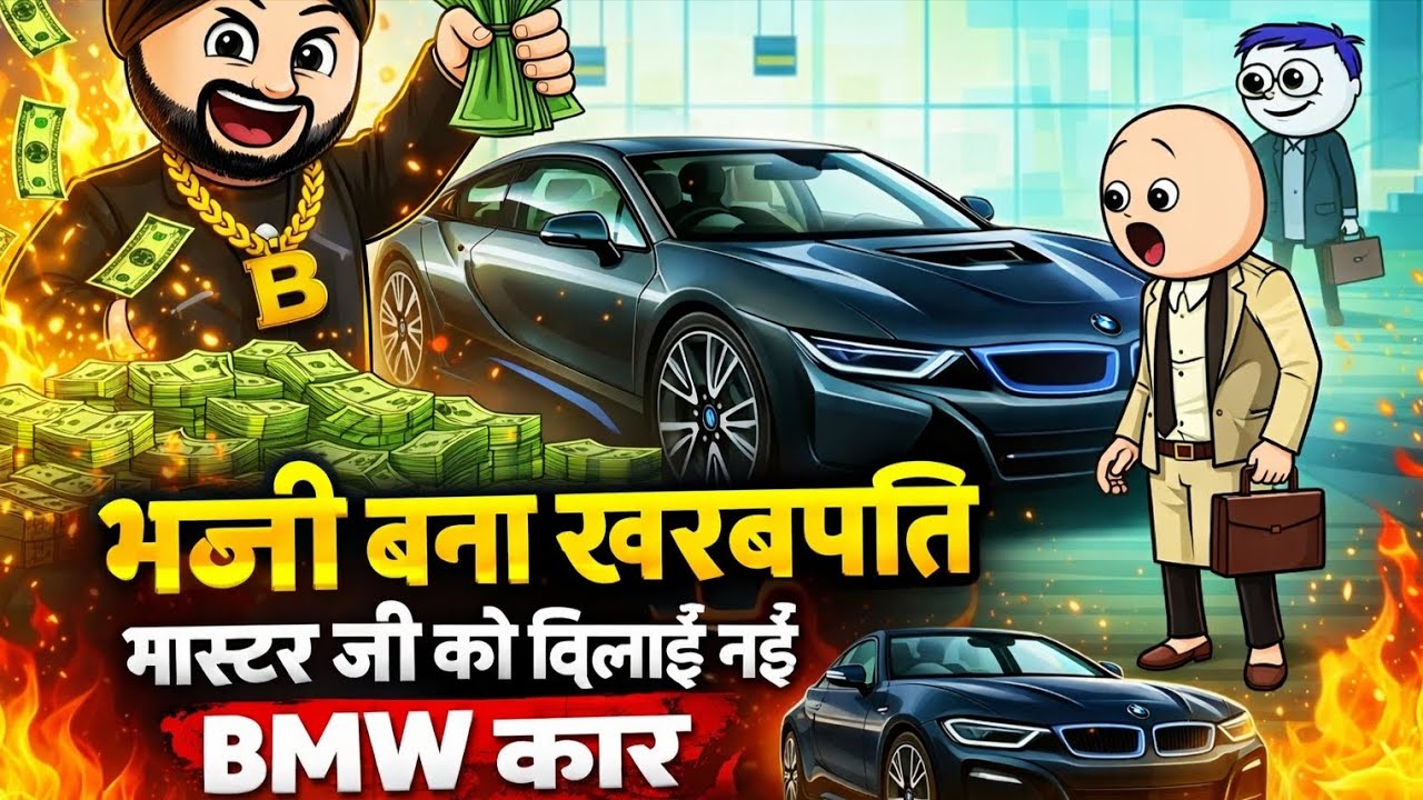 गरीब भज्जी बना अमीर 💰 | मास्टर जी को गिफ्ट BMW | Comedy Cartoon 