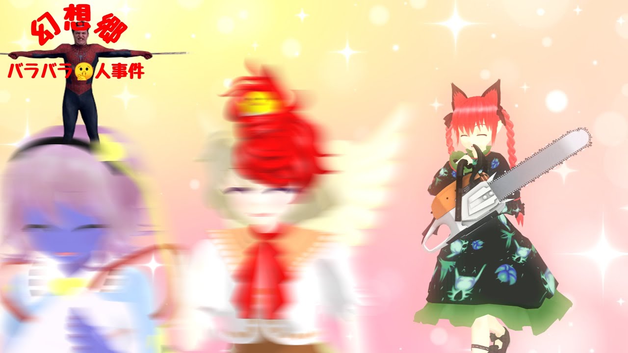 第8話「幻想郷バラバラ🤫人事件」限界幼女！さとりちゃん！！´(ダッシュ)【東方MMD紙芝居】