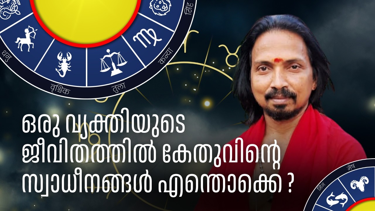 ഒരു വ്യക്തിയുടെ ജീവിതത്തിൽ കേതുവിന്റെ സ്വാധീനങ്ങൾ എന്തൊക്കെ ?