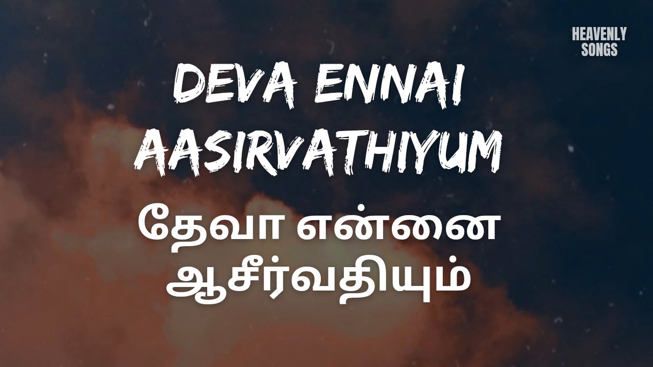 Deva Ennai Aasirvathiyum | தேவா என்னை ஆசீர்வதியும் | Tamil Christian Song | Lyrics