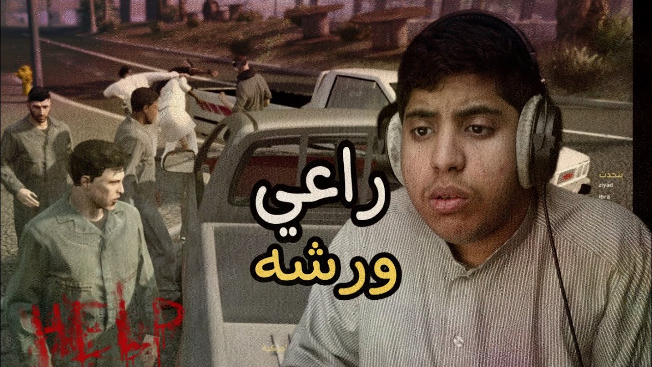 |  راعي ورشه #3| قراند الحياه الواقعيه