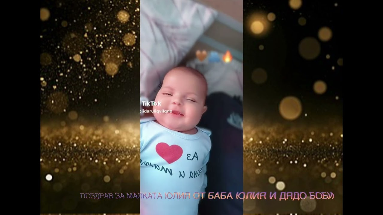 Поздрав От Баба Юлия и Дядо Боби - За Малката Юлия 2026