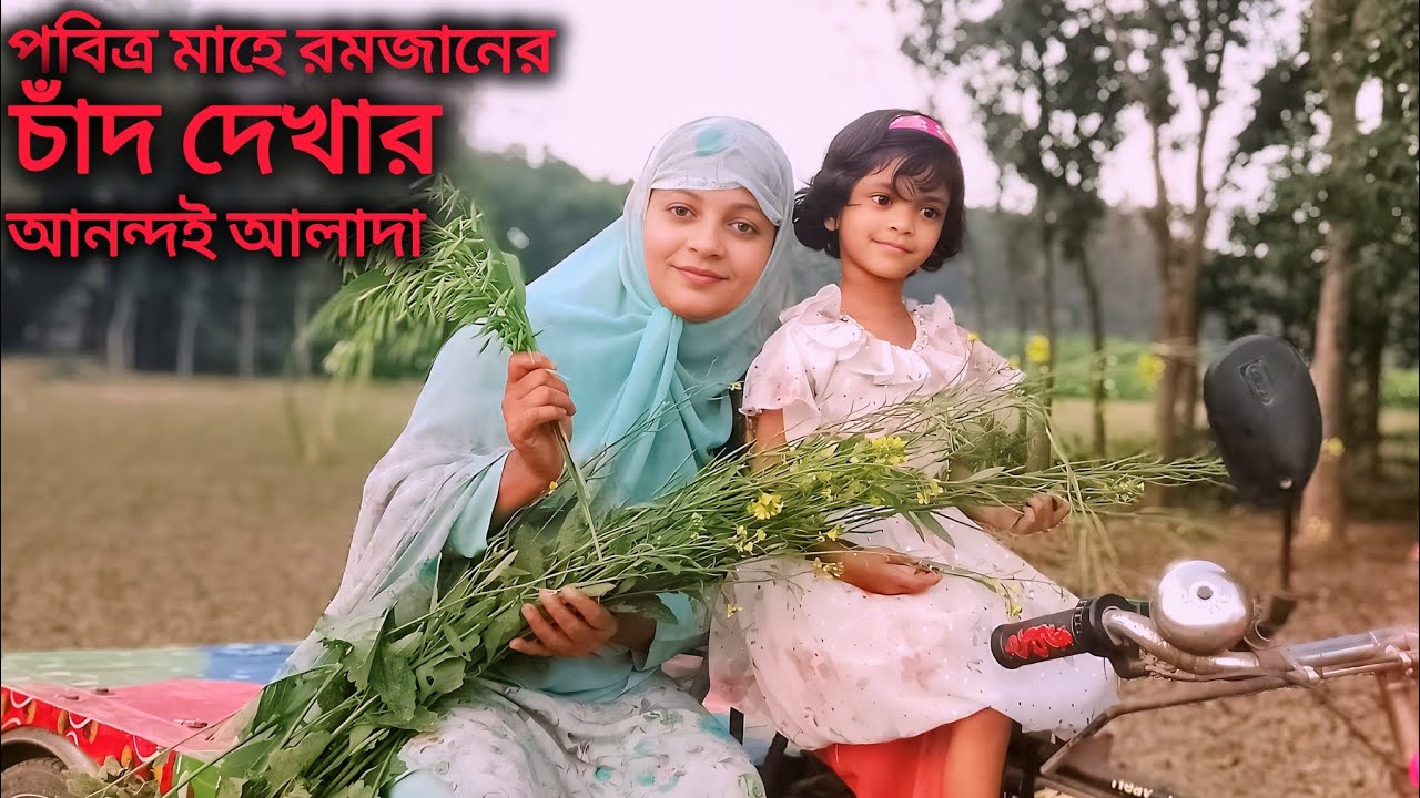 পবিত্র মাহে রমজানের চাঁদ দেখার মজাই আলাদা |Kalpana cooking vlogs |Ramzan Mubarak |moon |