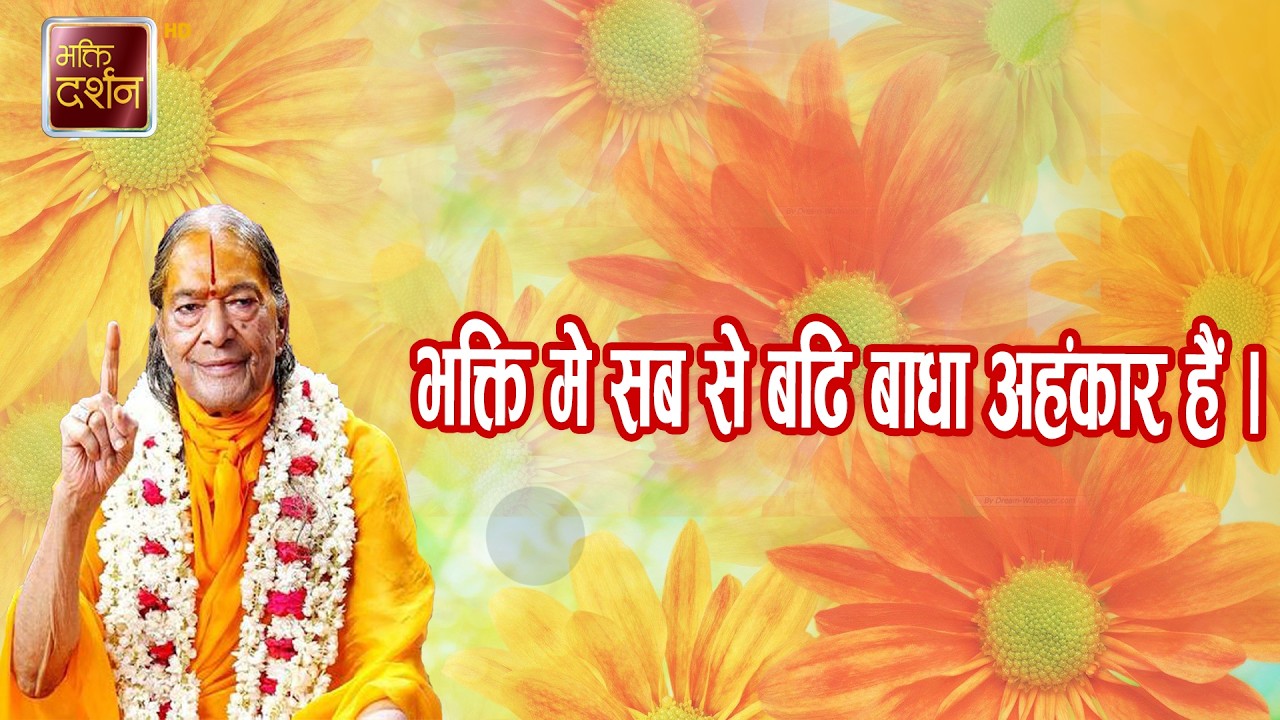 भक्ति मे सब से बढि बाधा अहंकार हैं ।Prawachan || Jagadguru Shri Kripalu Ji Maharaj |