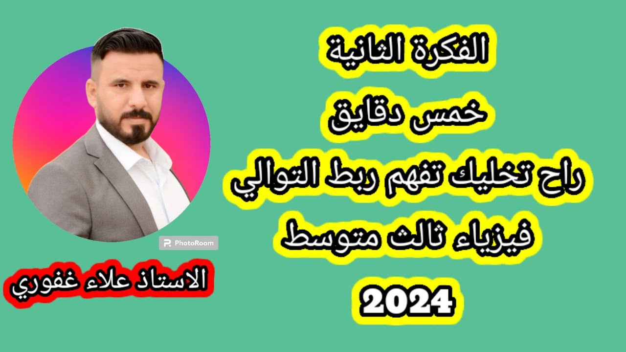فكرة ربط التوالي سؤال جاي 100% وشرح بطريقة مبسطة جدا نمط فيزياء ثالث متوسط