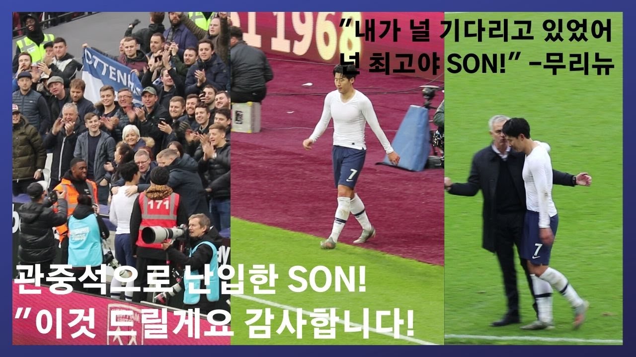 [경기후 직캠] 무리뉴도 기다리게 만든 SON의 역대급 미친 팬서비스 (경기력도 팬서비스도 최고, 사랑할 수 밖에 없는 선수) #손흥민 #SON #무리뉴