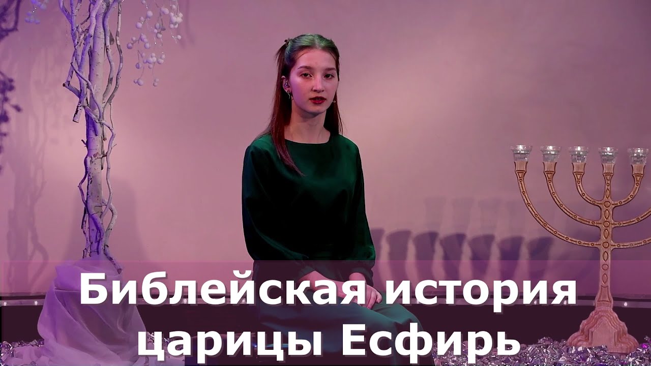 Есфирь