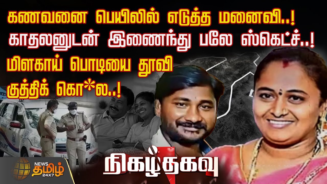 NigazhThagavu | கணவனை பெயிலில் எடுத்த மனைவி.! காதலனுடன் இணைந்து பலே ஸ்கெட்ச்.! | Andhra Crime News