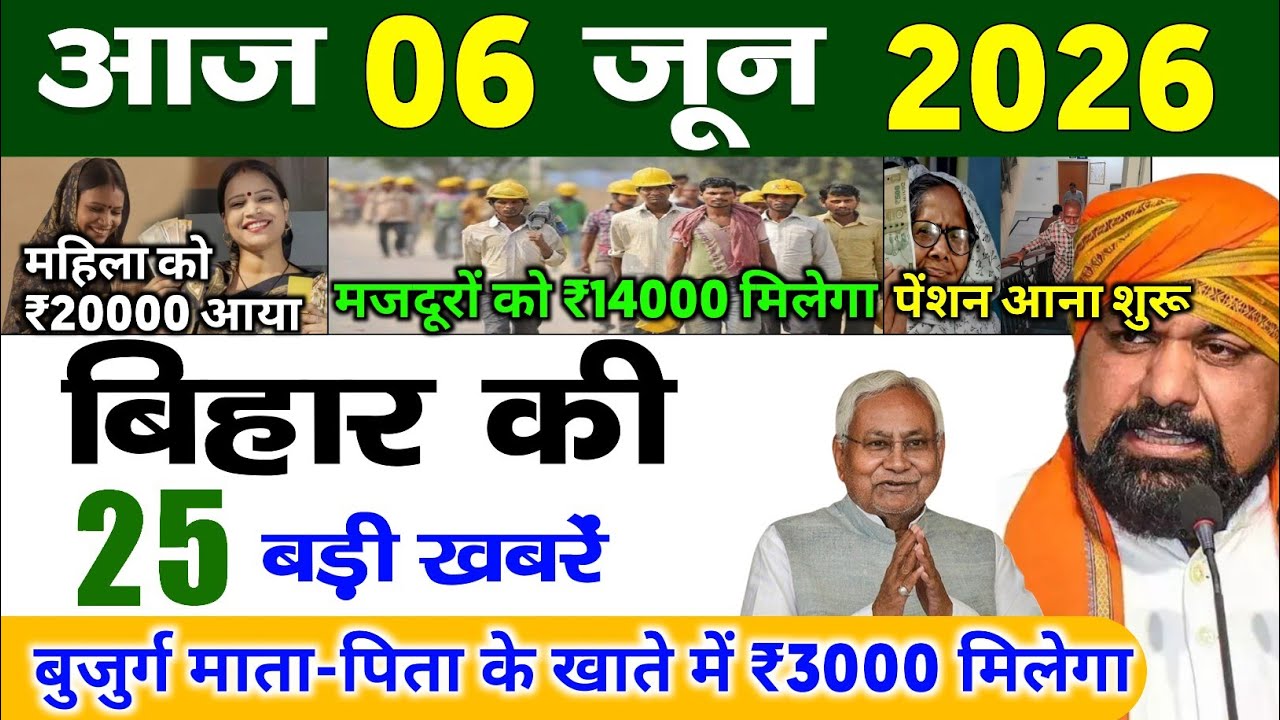 बिहार 06 जून 2026, Farmer ID Urea Update | Breaking News Today | Bihar News