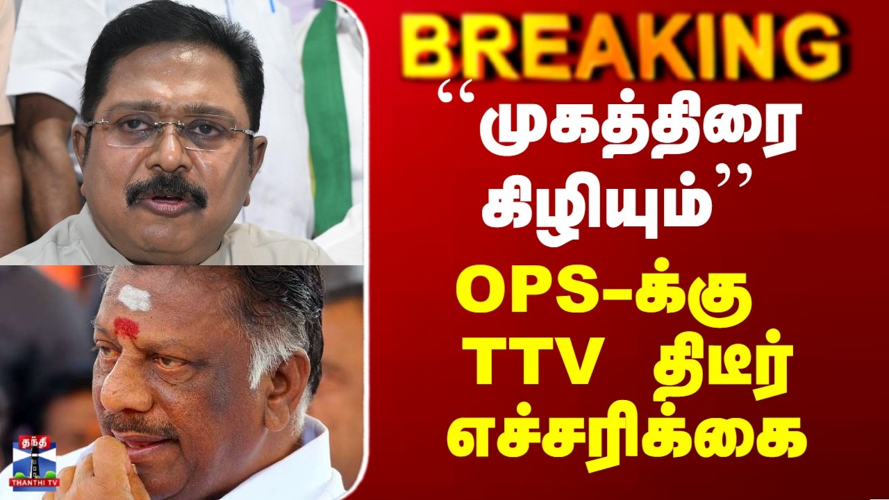 OPS | TTV Dinakaran | ``முகத்திரை கிழியும்’' - OPS-க்கு TTV திடீர் எச்சரிக்கை