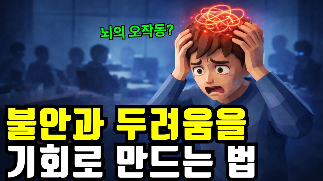 불안이 사라지지 않는 진짜 이유,  뇌과학으로 끊어내는 5가지 방법