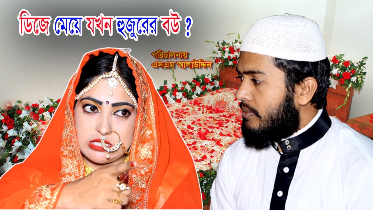 ডিজে মেয়ে যখন হুজুরের বউ ? | Vuler Mashul 21 | ভুলের মাশুল | বাচ্চার শত্রু বাচ্চা | natok | Nandini