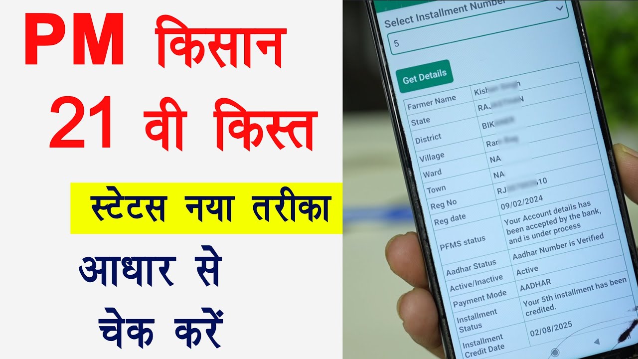 Pm kisan 21th installment date 2025 | PM kisan 21vi kist status new process 2025 mobile se