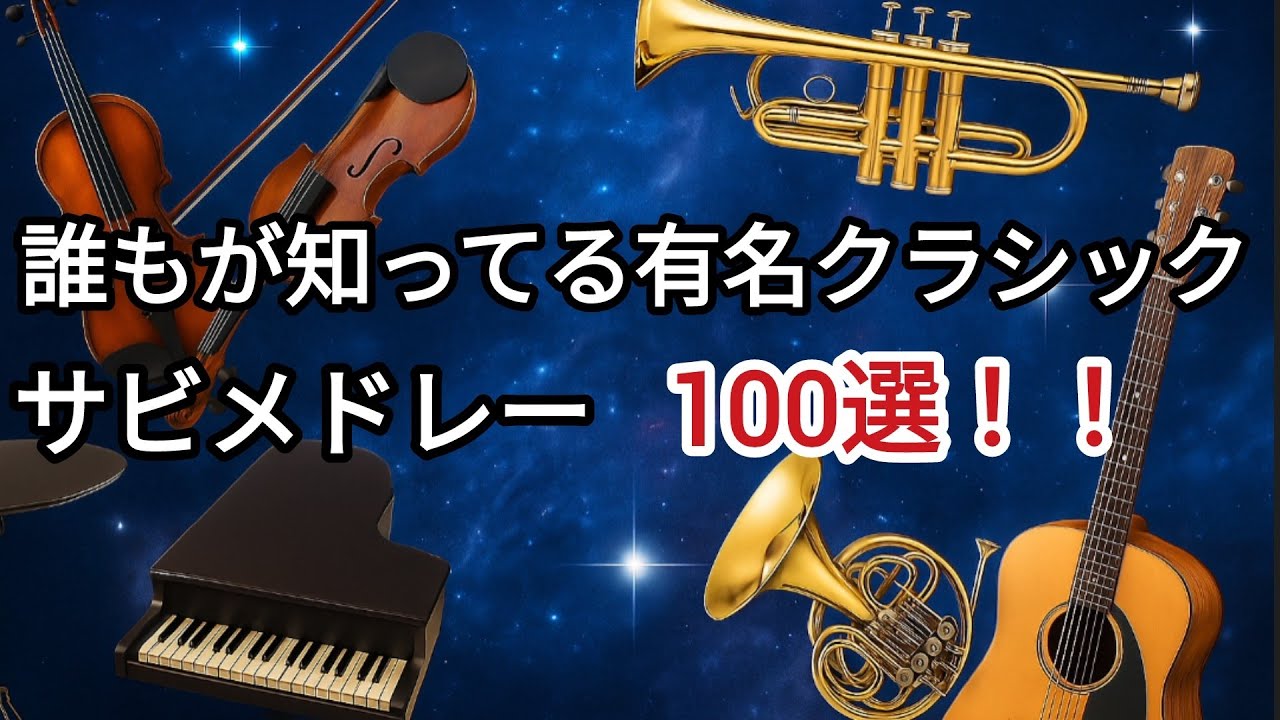 誰もが知ってるクラシックメドレー100選‼️