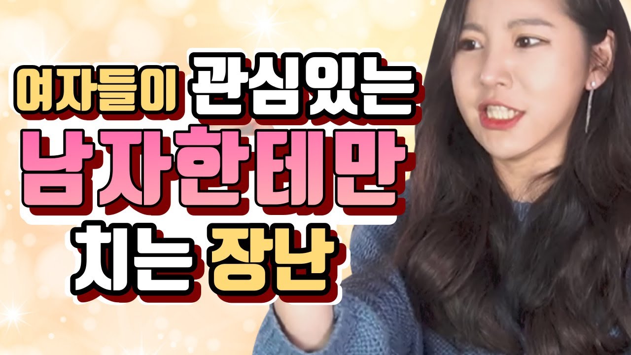 여자들이 관심있는 남자한테'만' 치는 장난 TOP 6