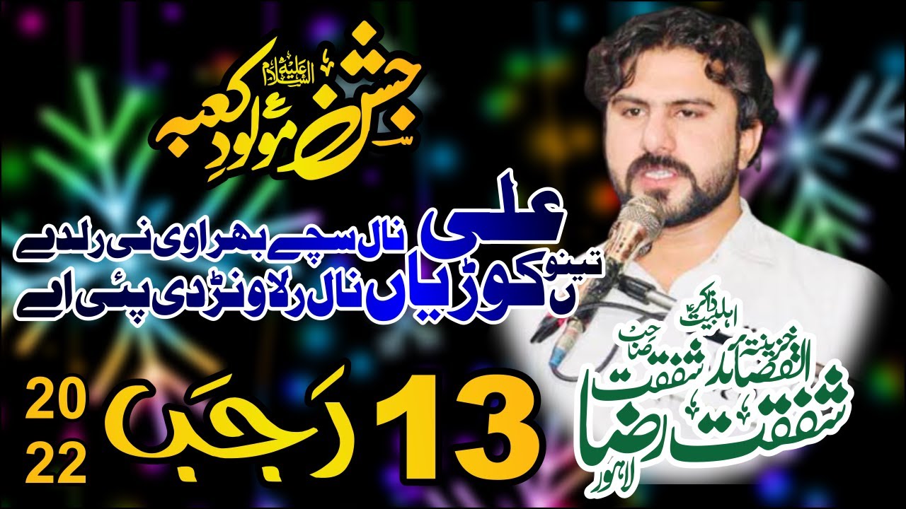 Zakir Shafqat Raza Shafqat | Lahore 13 Rajab 2022 | Ali Naal Sache Bhira ni Ralde Tenu Kooriyan