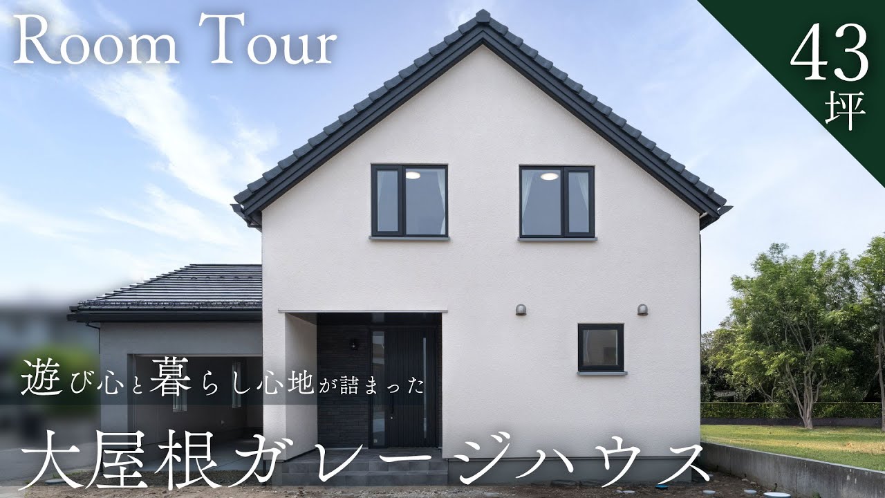 【ガレージハウス】遊び心と暮らし心地を追求した大屋根ガレージハウス／光が差し込む開放的な空間で家族団らん／宮城県／ルームツアー／デザイン住宅／注文住宅｜北洲ハウジング