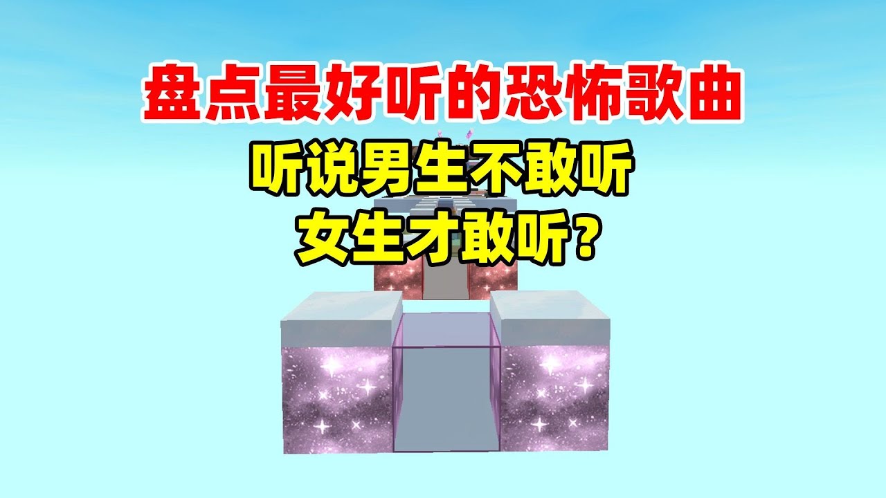 迷你世界：盘点最好听的恐怖歌曲！听说男生不敢听，女生才敢听？