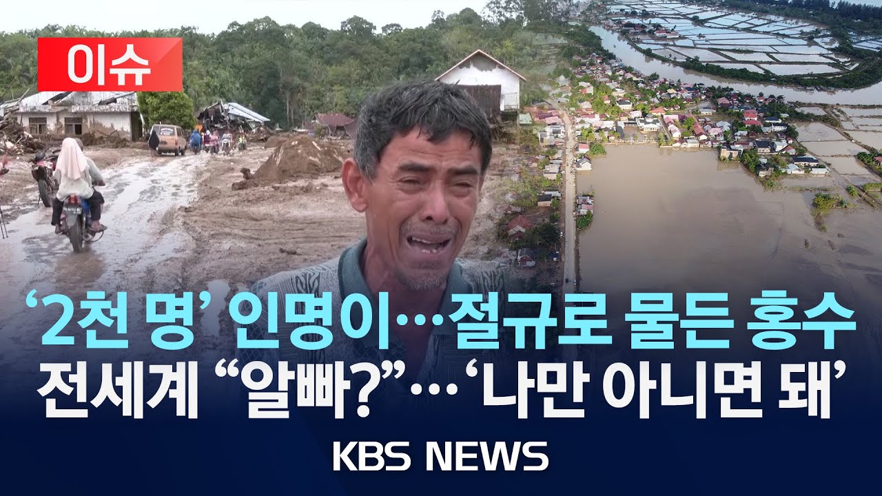 [이슈] 2천 명 사망&hellip;절규로 물든 홍수 전세계 
