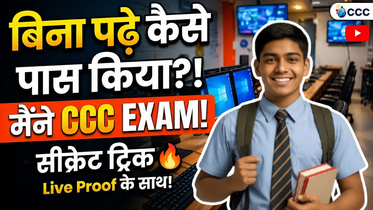 ccc exam बिना पढ़े कैसे pass हो | ccc pass karne ki trick | bina padhe kaise pass ho |ccc pass trick