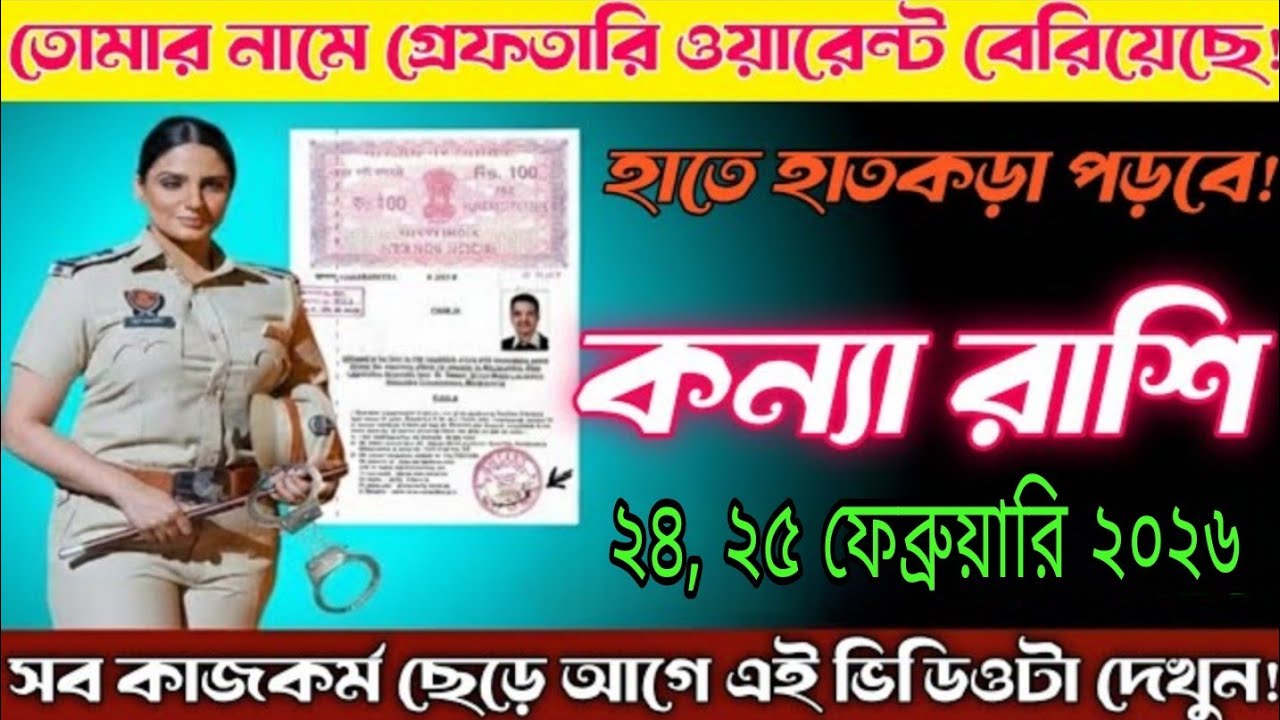 কন্যা রাশি 🚨 ২৪, ২৫ ফেব্রুয়ারি ২০২৬ জীবনে বড় সতর্কবার্তা, ভুল করলে বিপদ নিশ্চিত#astrology 