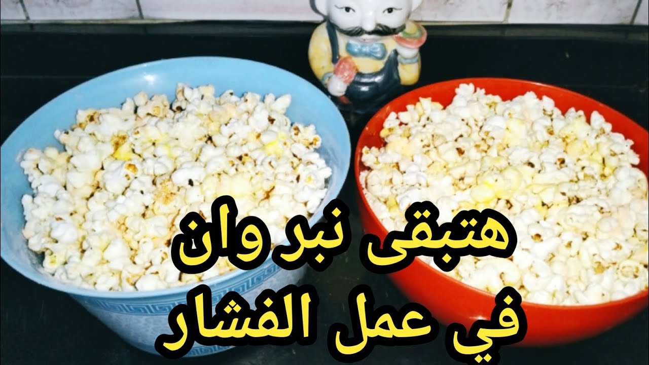 الفشار بالجبنه 🍿😋