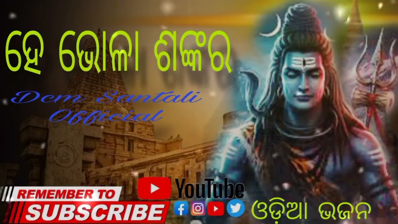ହେ ଭୋଳା ଶଙ୍କର | He Bhola Shankara | Shiva Bhajan | Dcm Santali Official | Mahashivratri Special ★ 💞🌅