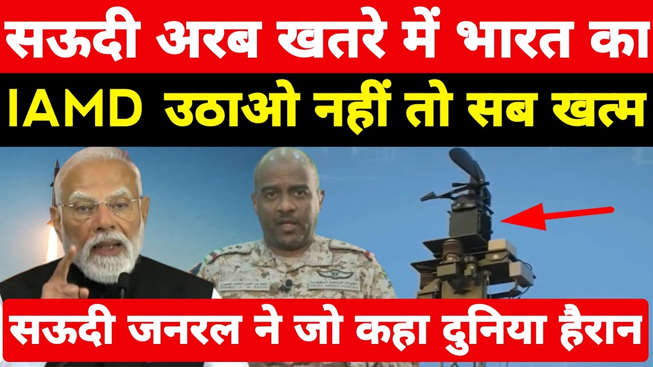 सऊदी अरब खतरे में भारत का IAMD उठाओ, नहीं तो सब खत्म सऊदी सेना ने जो कहा दुनिया हैरान ।