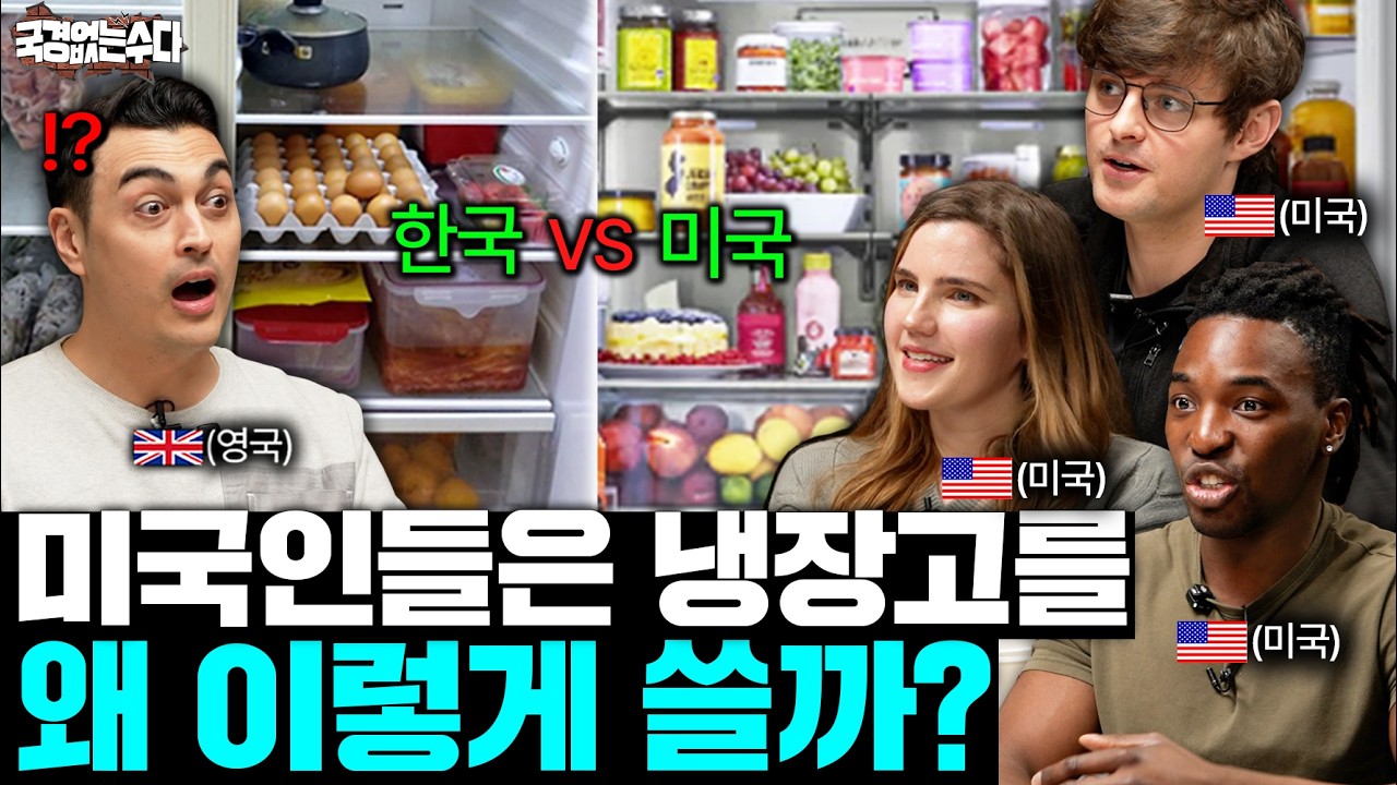 미국 여행 처음 간 한국인들이 가장 충격 받는 것들 (집,차,냉장고...)ㅣ국경없는 수다 EP.103