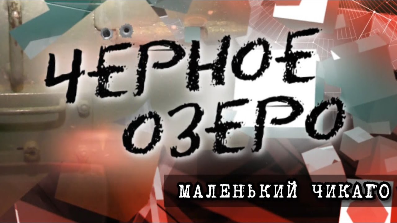 Маленький Чикаго. Черное озеро #56 ТНВ