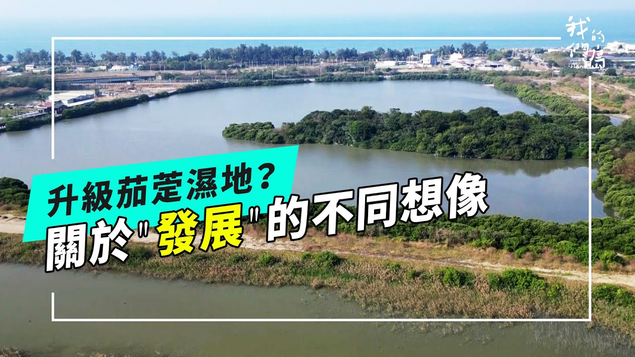 升級茄萣濕地？｜ 關於「發展」的不同想像(公視我們的島 第1344集 2026-02-02)